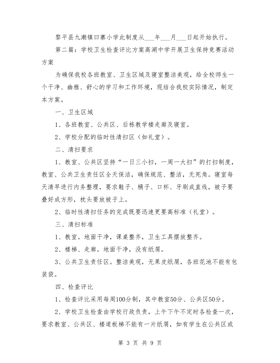 学校卫生评比方案.doc_第3页