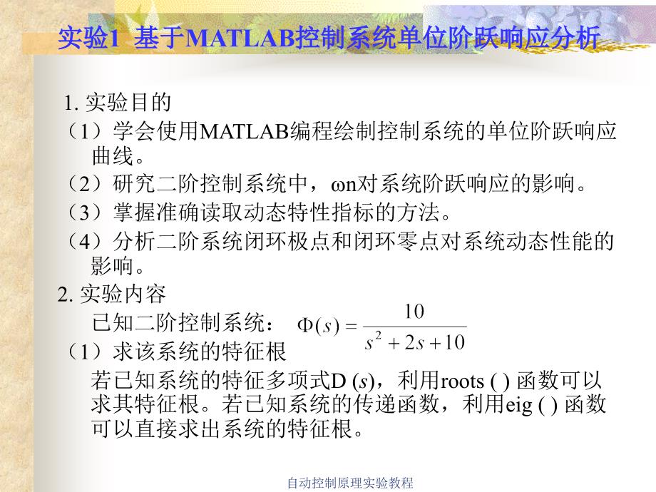 基于MATLIB的控制系统时域分析.ppt_第1页