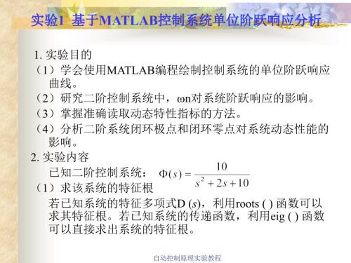 基于MATLIB的控制系统时域分析.ppt
