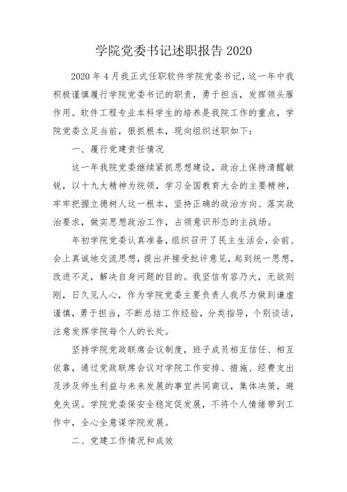 学院党委书记述职报告2020.doc