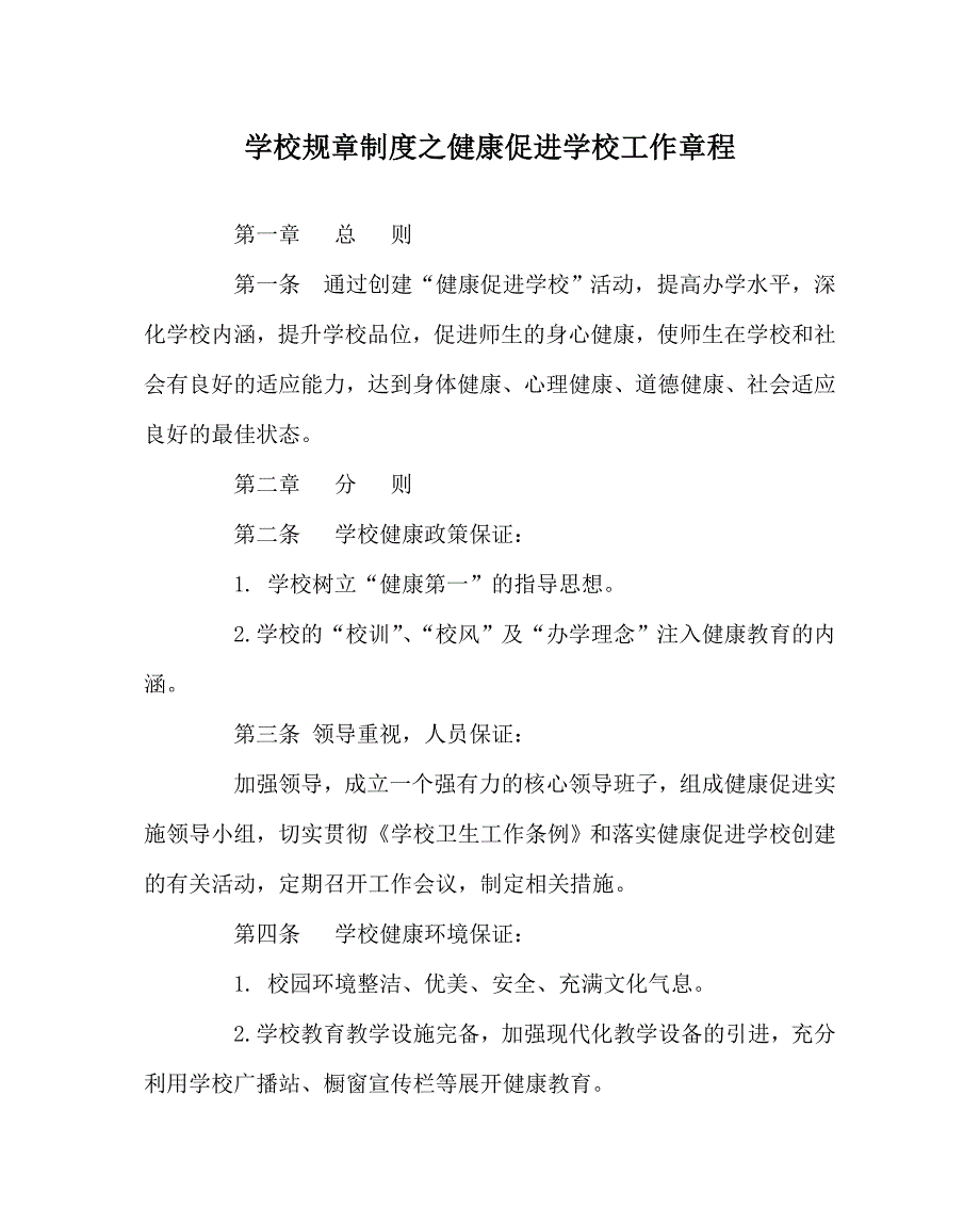 学校规章制度之健康促进学校工作章程.doc_第1页
