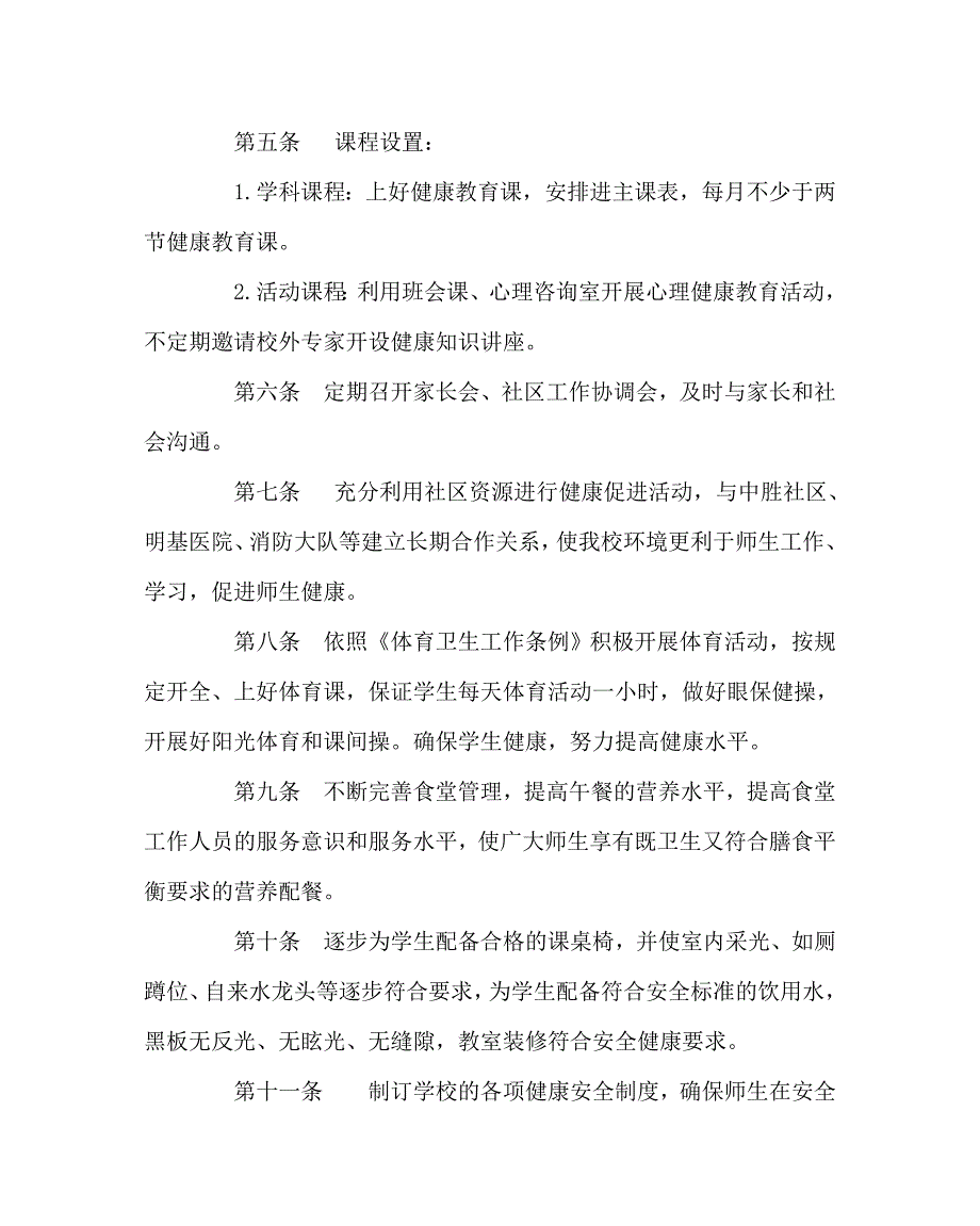 学校规章制度之健康促进学校工作章程.doc_第2页