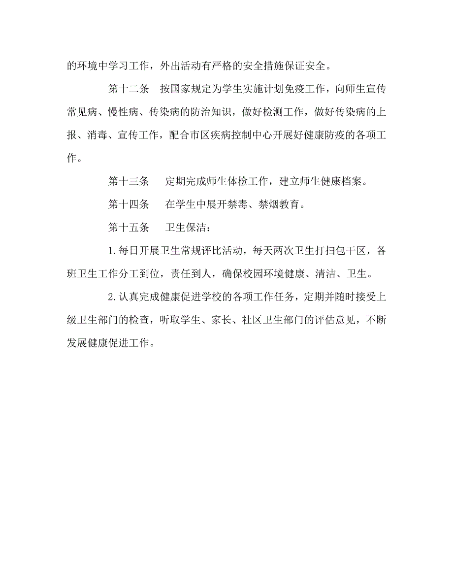 学校规章制度之健康促进学校工作章程.doc_第3页