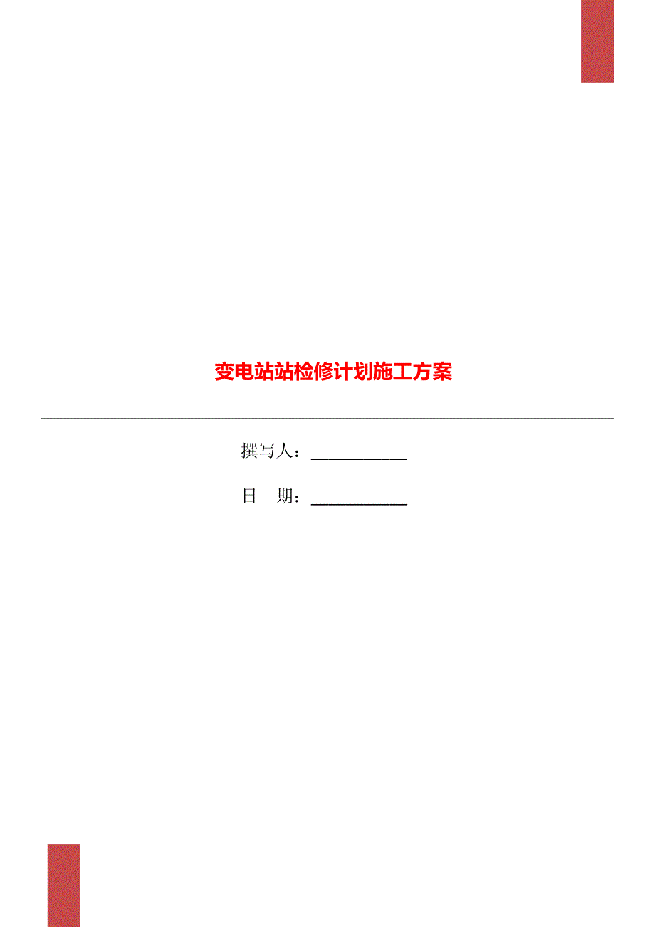 变电站站检修计划施工方案.doc_第1页