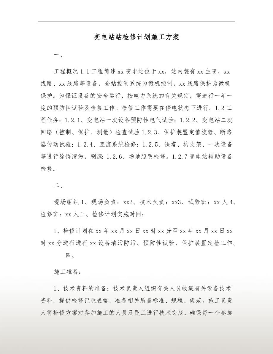变电站站检修计划施工方案.doc_第2页