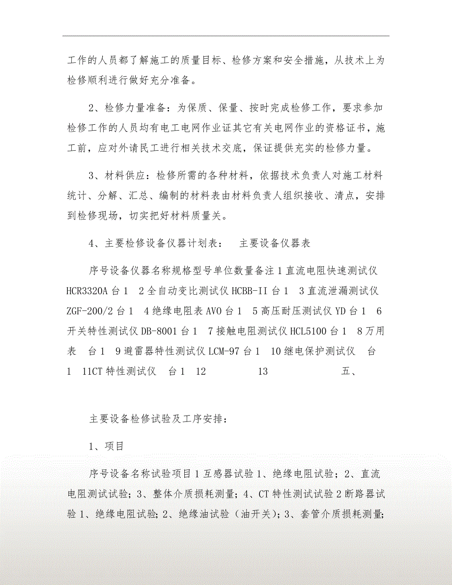 变电站站检修计划施工方案.doc_第3页