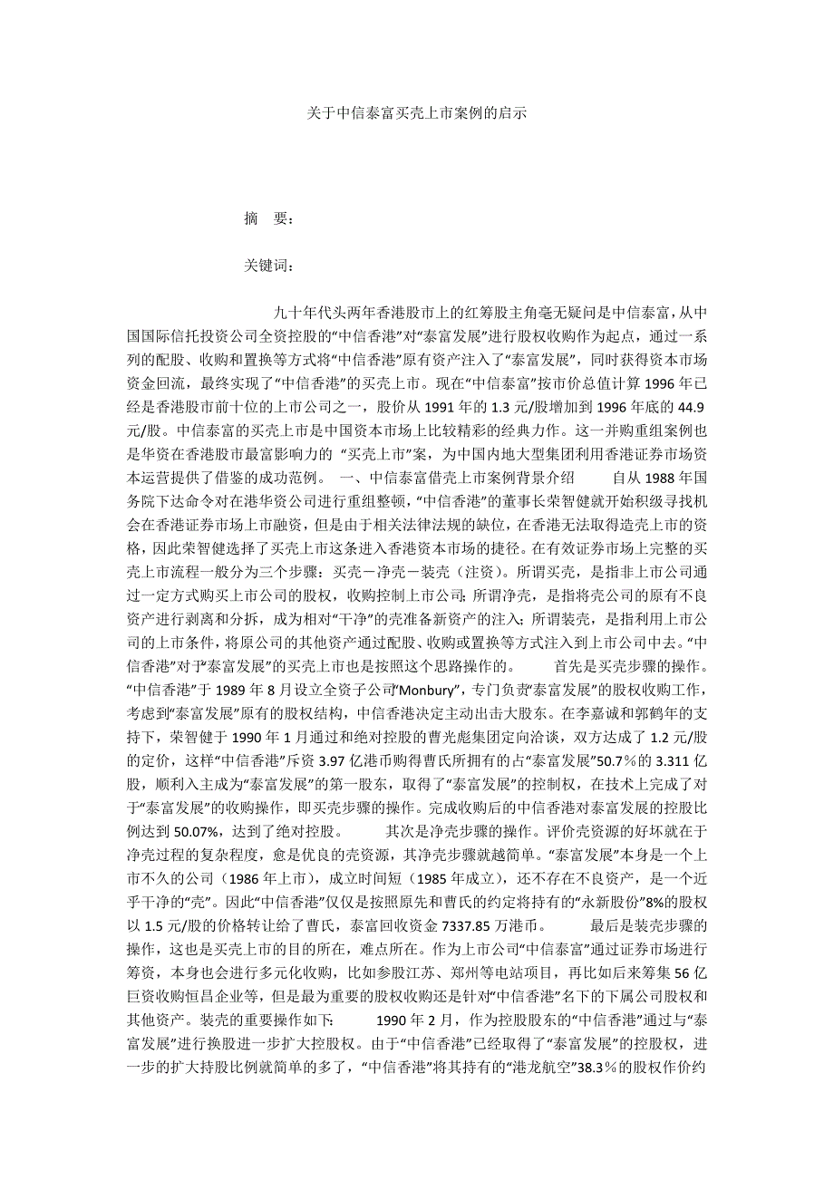 关于中信泰富买壳上市案例的启示.docx_第1页