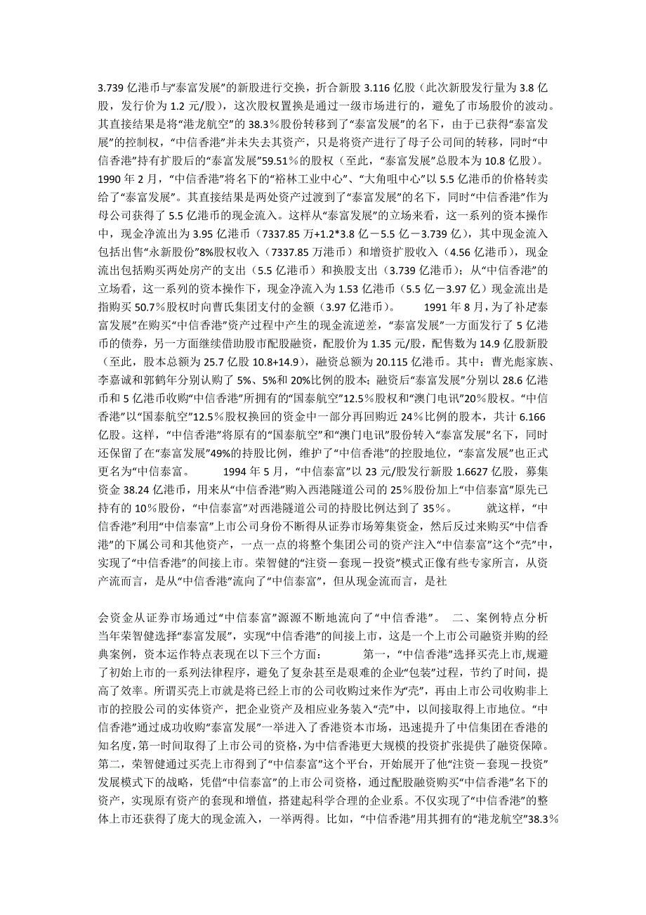关于中信泰富买壳上市案例的启示.docx_第2页