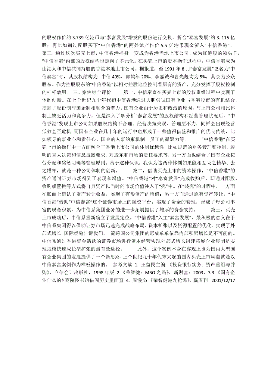 关于中信泰富买壳上市案例的启示.docx_第3页