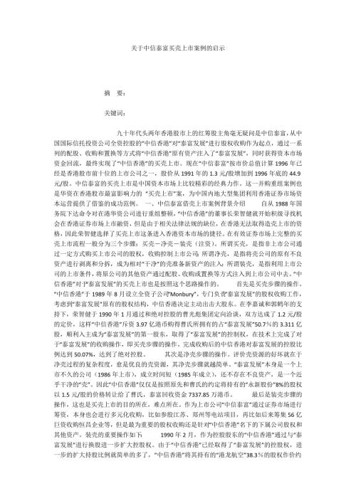关于中信泰富买壳上市案例的启示.docx