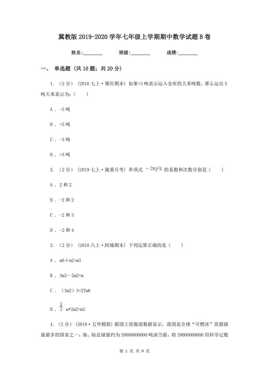 冀教版2020七年级上学期期中数学试题B卷.doc_第1页