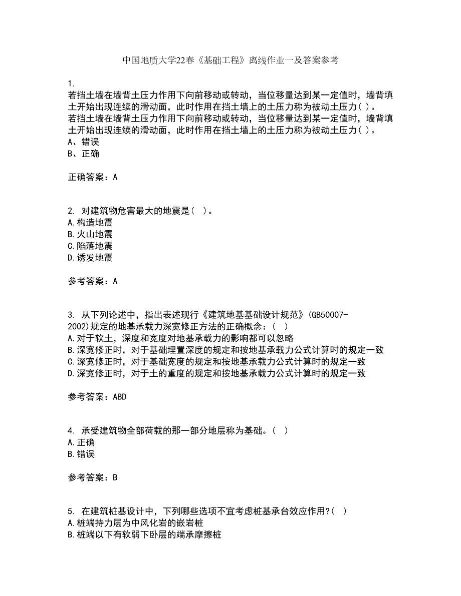 中国地质大学22基础工程离线作业一及答案参考6.docx_第1页
