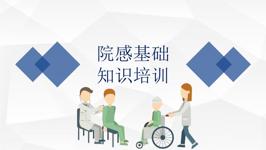 医院感染基础知识培训PPT.pptx_第1页