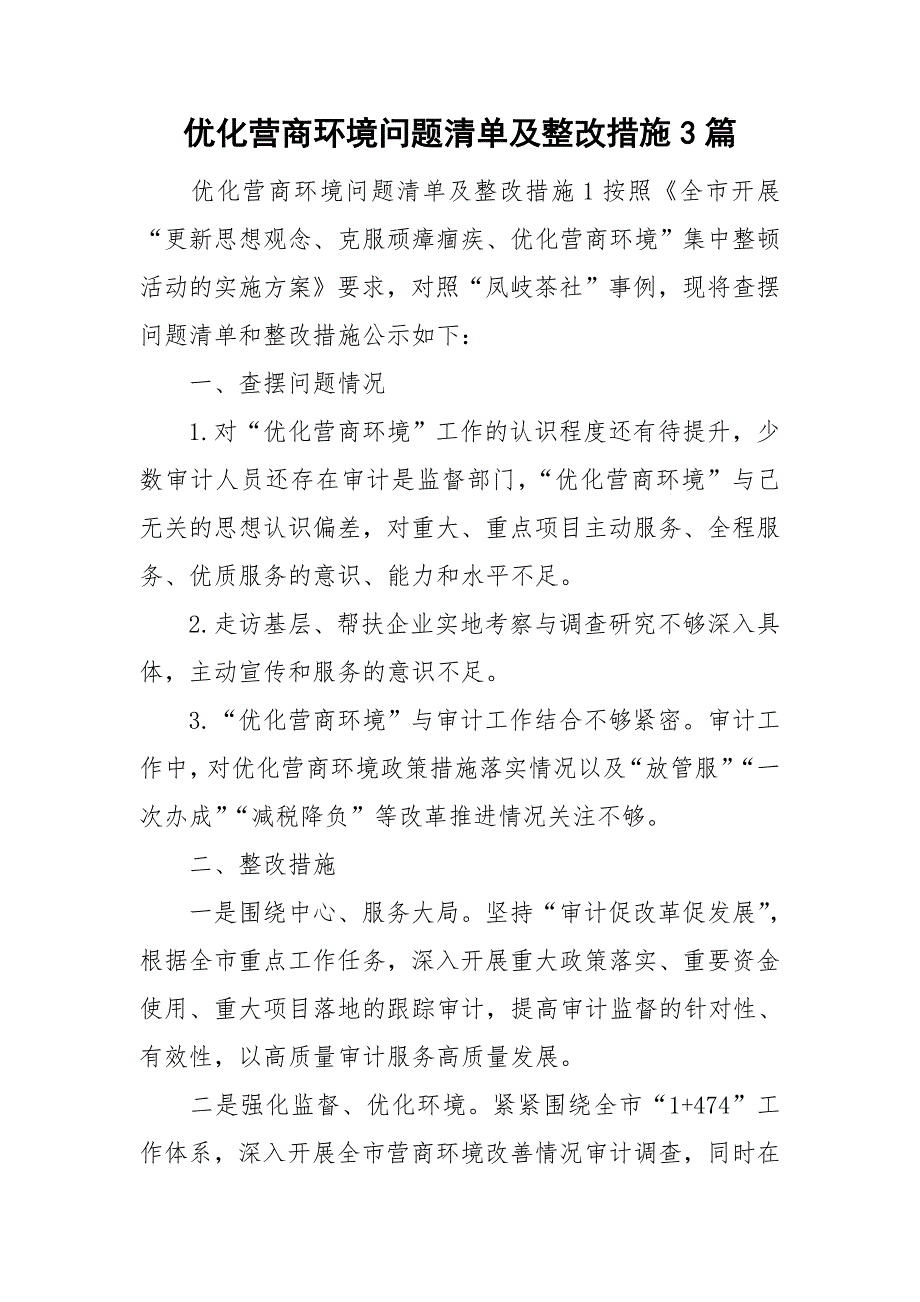 优化营商环境问题清单及整改措施3篇.doc_第1页