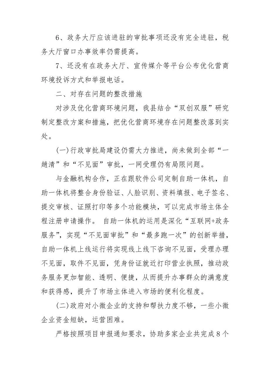 优化营商环境问题清单及整改措施3篇.doc_第3页