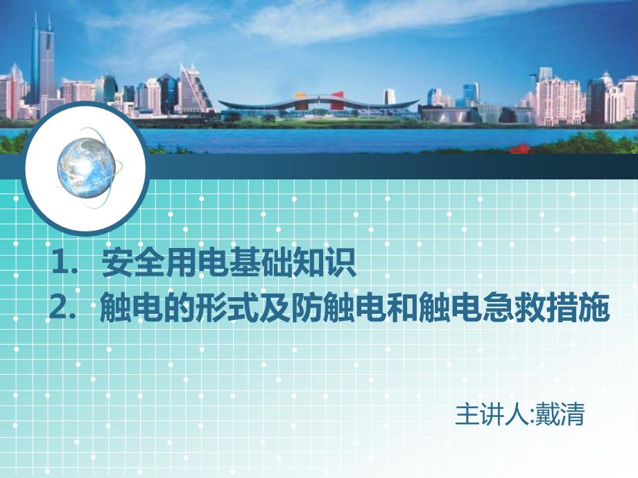 安全用电基础知识PPT课件.ppt_第1页