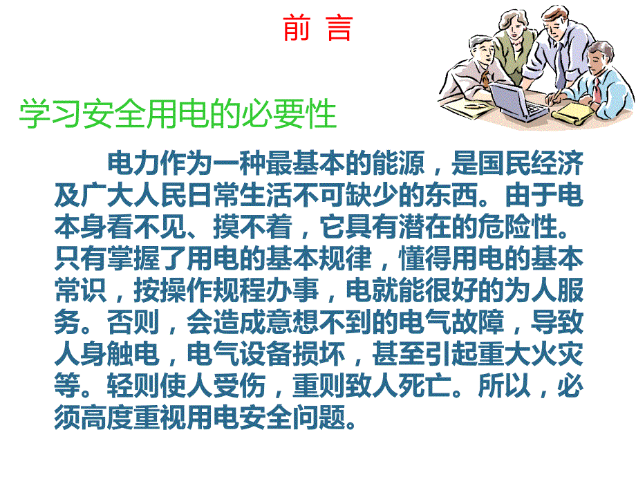 安全用电基础知识PPT课件.ppt_第2页