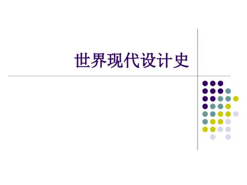 世界现代设计史.ppt.ppt