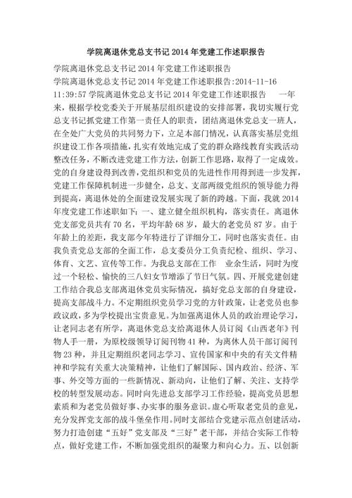 学院离退休党总支书记党建工作述职报告.doc