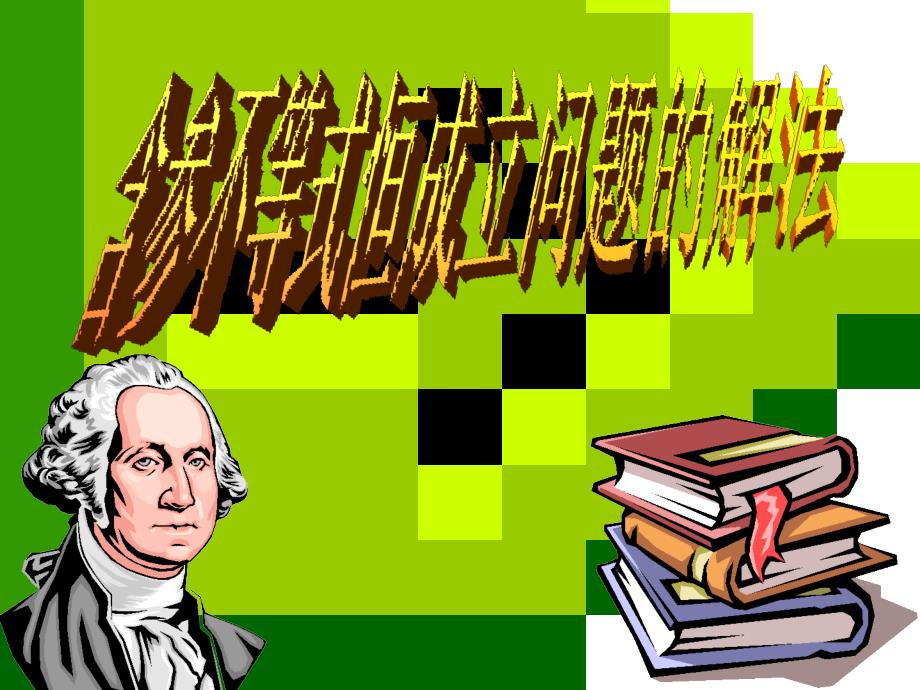 含参不等式恒成立问题的解法.ppt_第1页