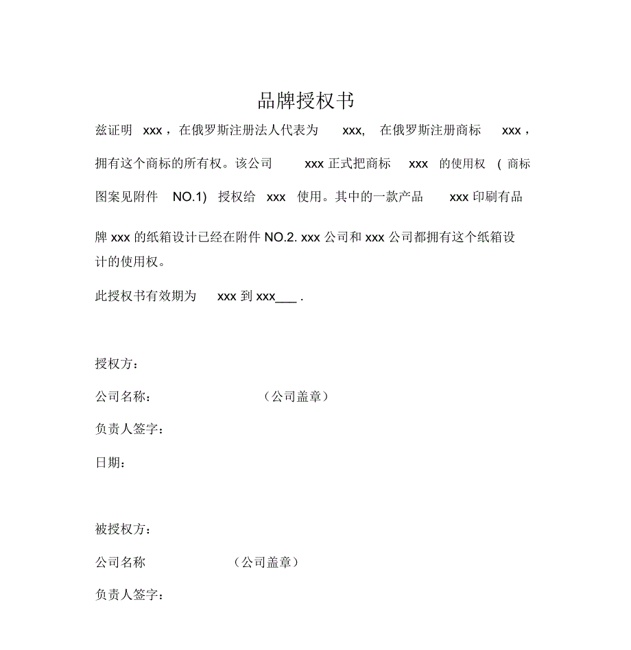 中英文品牌商标授权书模板.pdf.doc_第3页