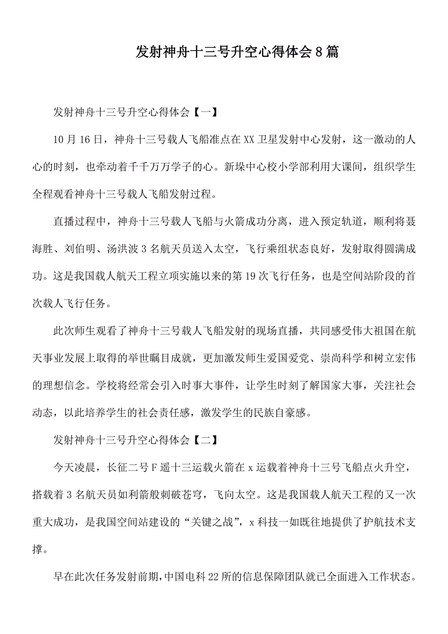 发射神舟十三号升空心得体会8篇.docx_第1页