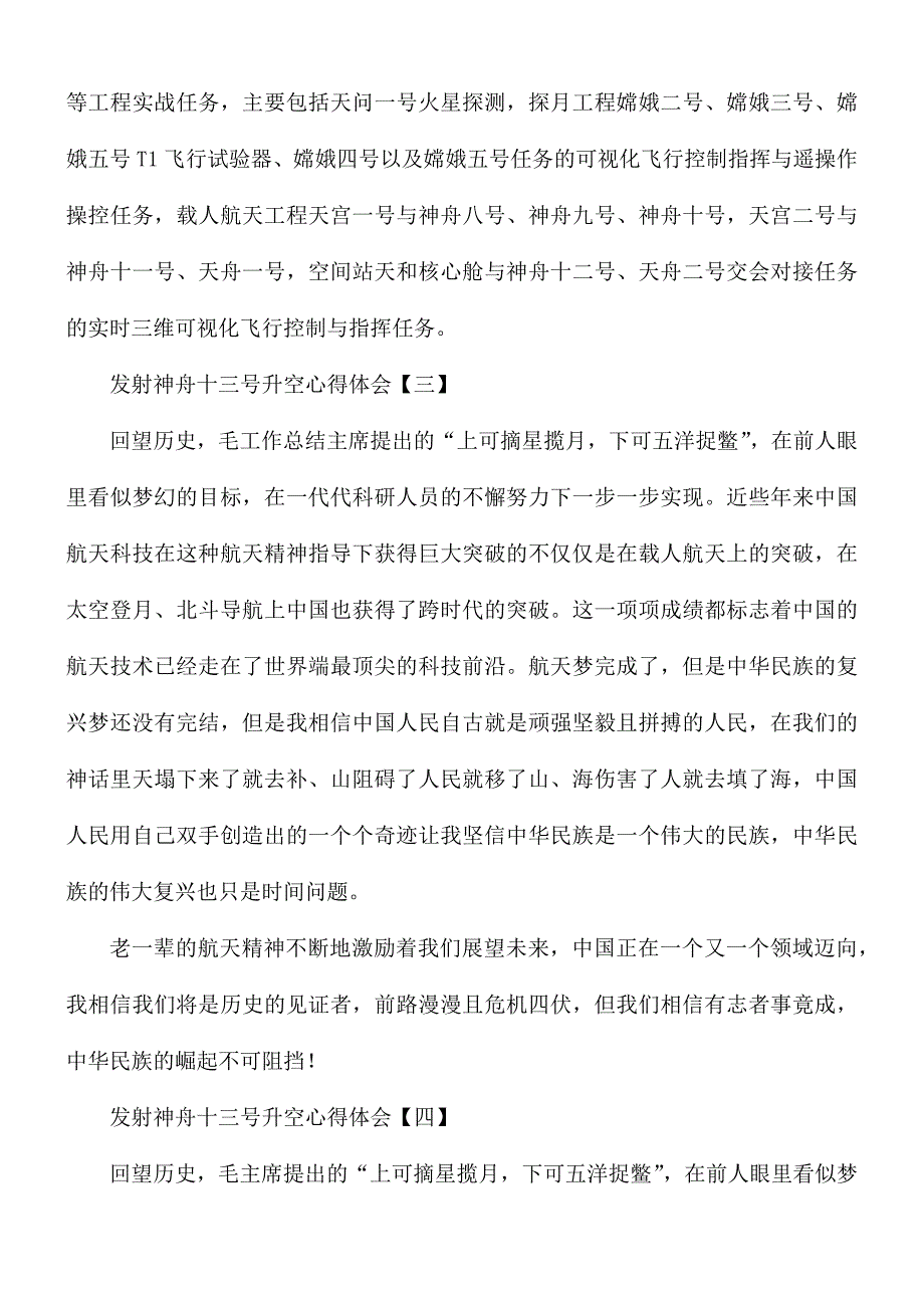 发射神舟十三号升空心得体会8篇.docx_第3页