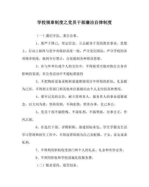 学校规章制度之党员干部廉洁自律制度.doc