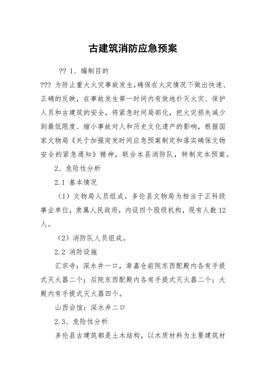 古建筑消防应急预案.docx_第1页