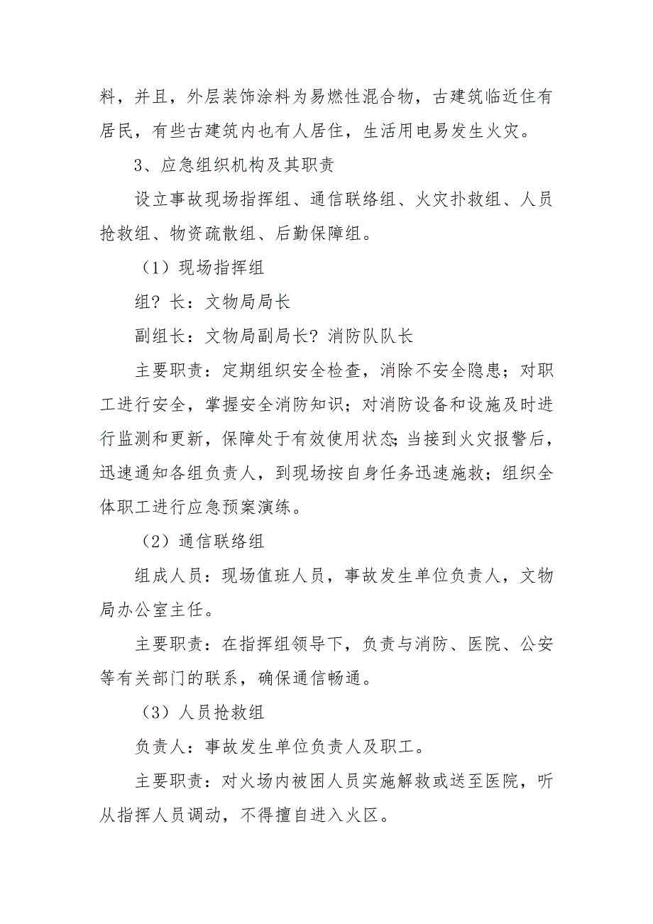 古建筑消防应急预案.docx_第2页