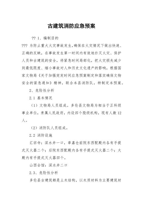 古建筑消防应急预案.docx