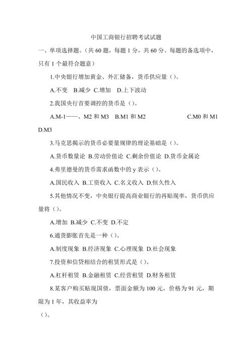 中国工商银行招聘考试试题最新.doc