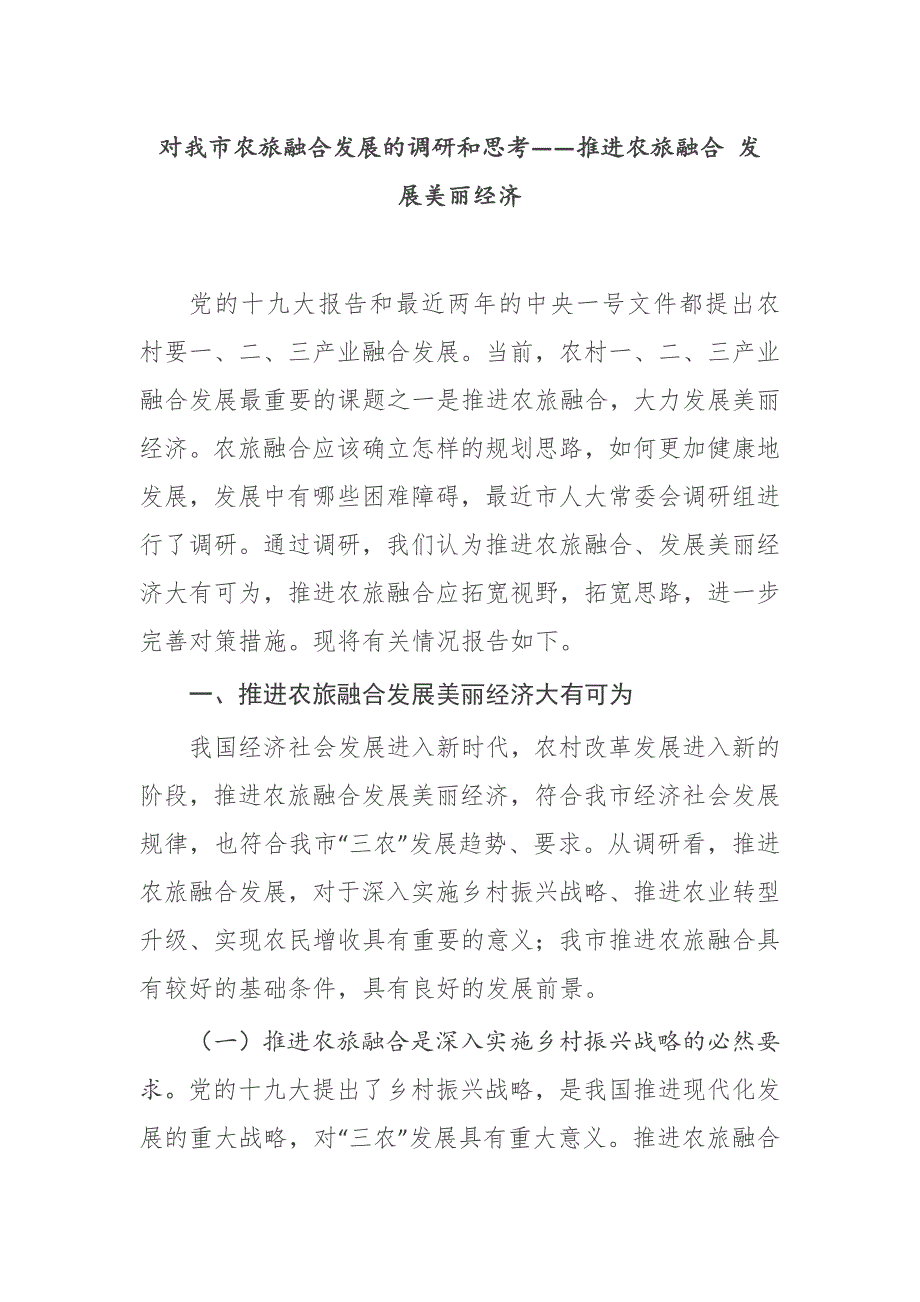 对我市农旅融合发展的调研和思考推进农旅融合发展美丽经济.docx_第1页
