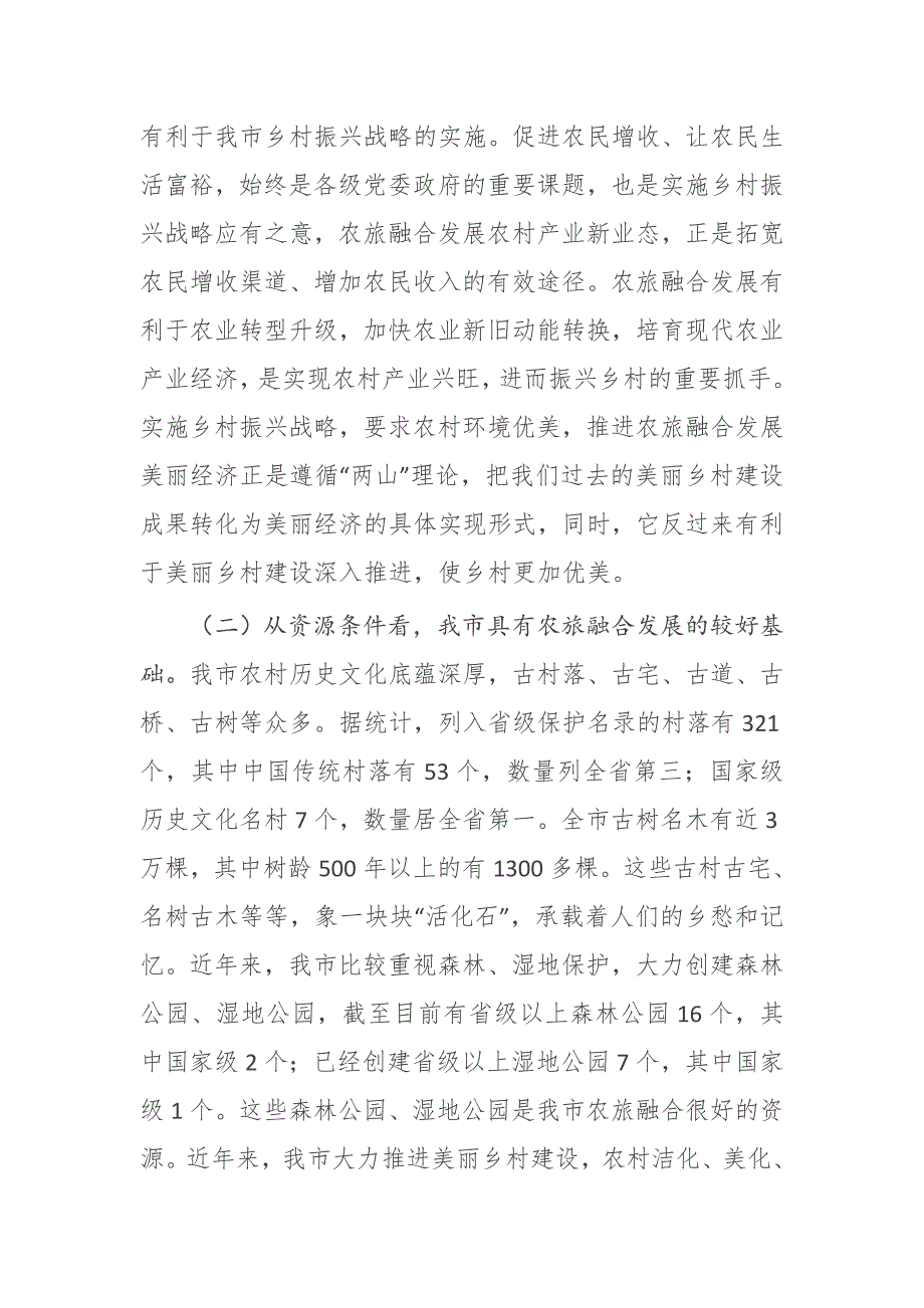 对我市农旅融合发展的调研和思考推进农旅融合发展美丽经济.docx_第2页