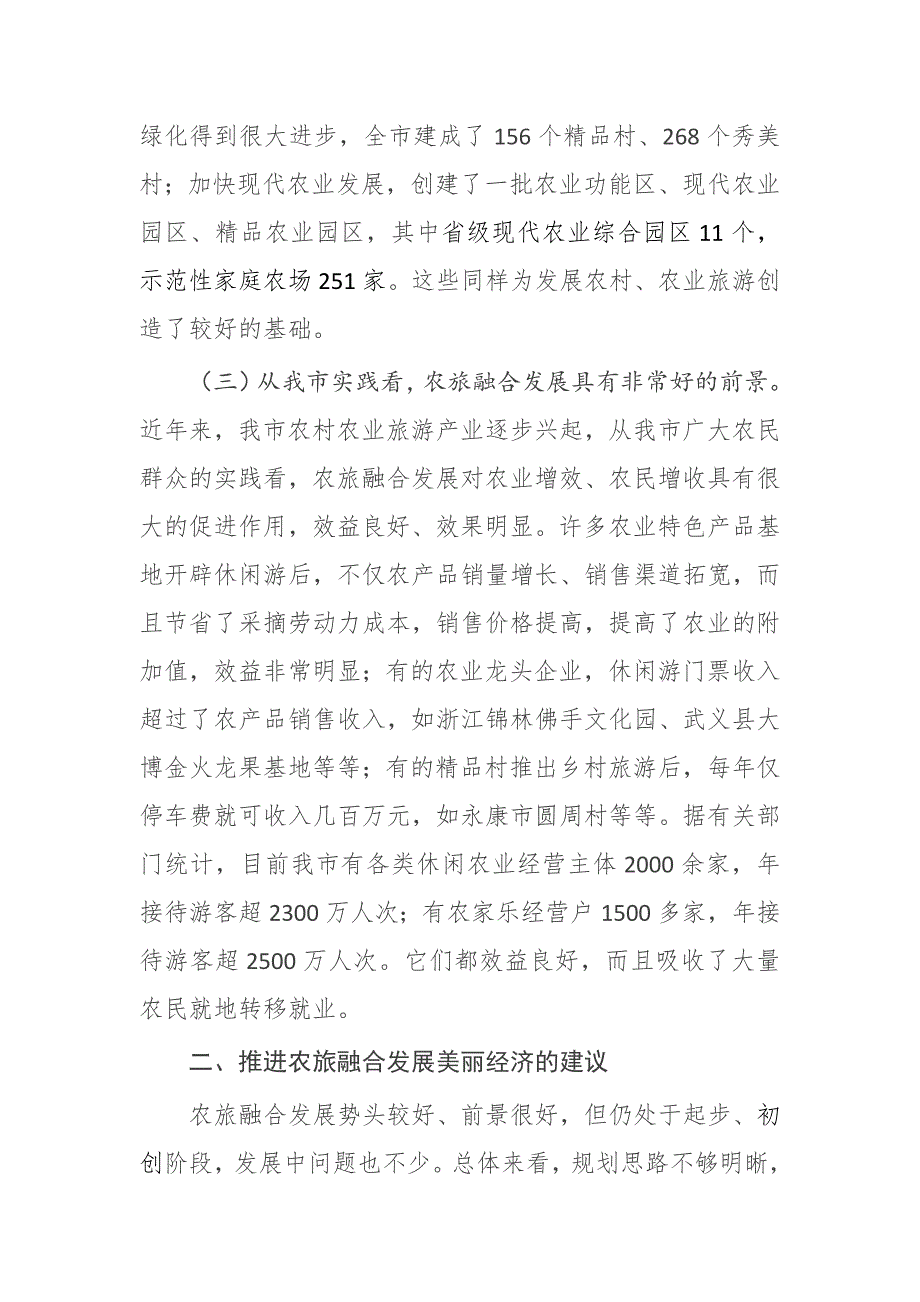 对我市农旅融合发展的调研和思考推进农旅融合发展美丽经济.docx_第3页