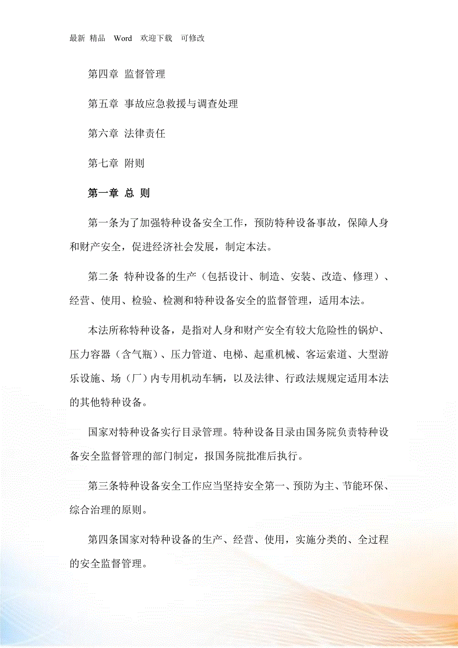 中华人民共和国特种设备安全法.docx_第2页