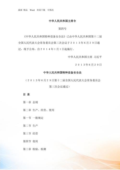 中华人民共和国特种设备安全法.docx