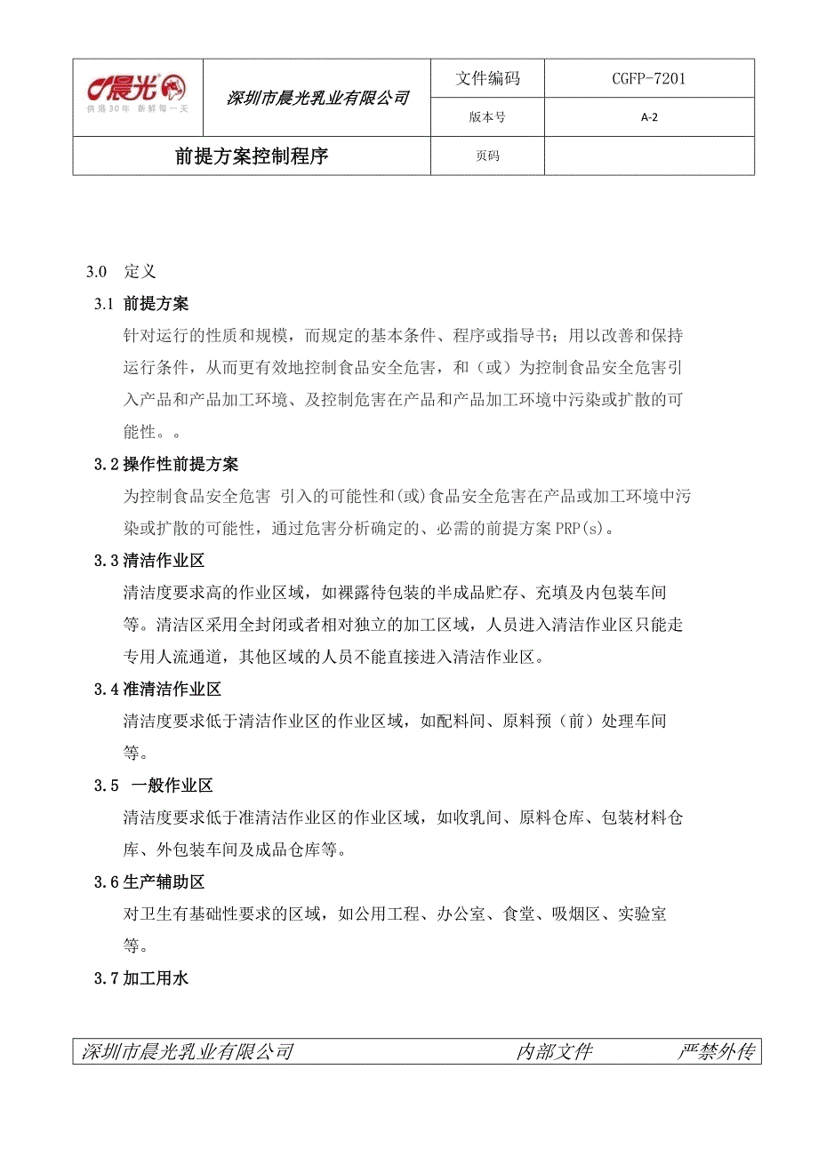前提方案控制程序.docx_第3页