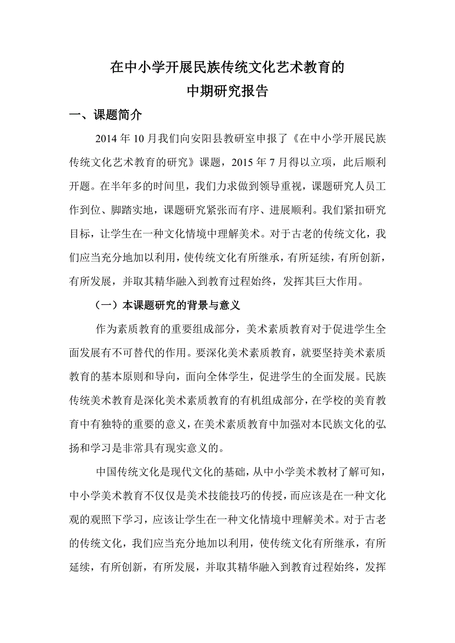 在中小学开展民族传统文化艺术教育的研究中期评估材料.doc_第1页