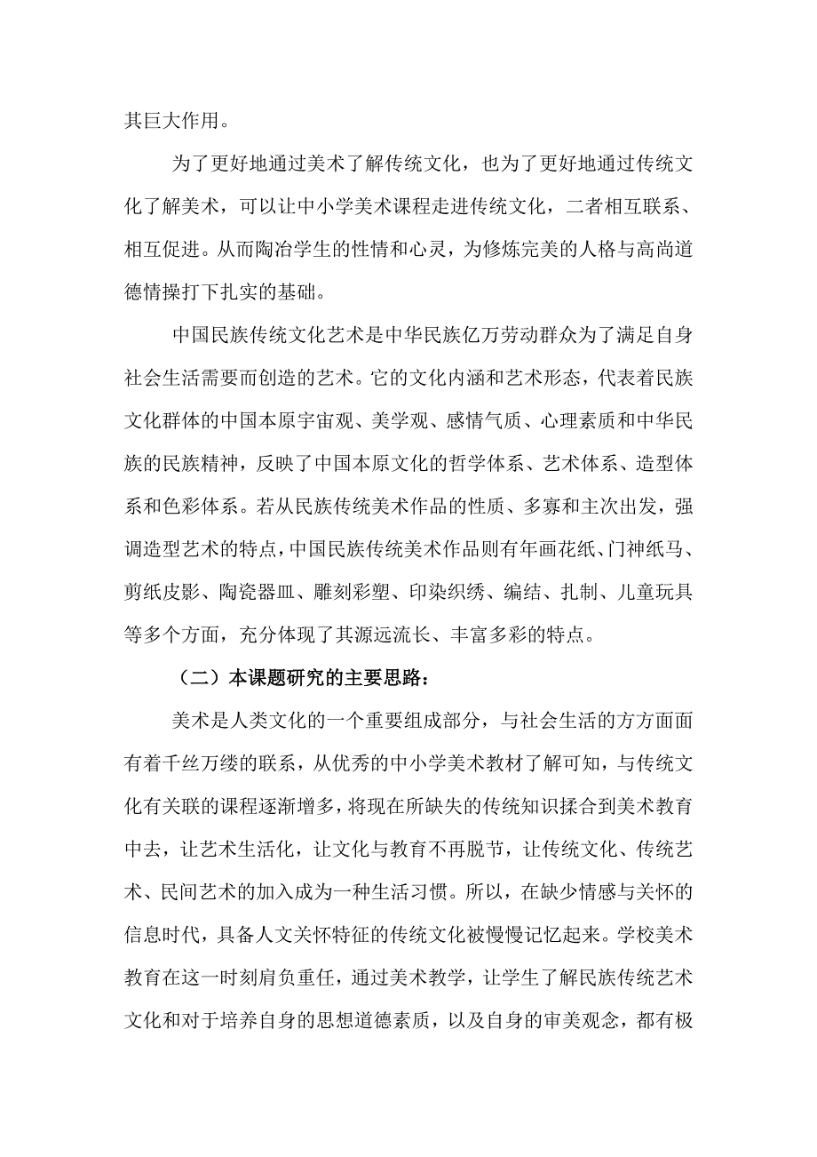 在中小学开展民族传统文化艺术教育的研究中期评估材料.doc_第2页