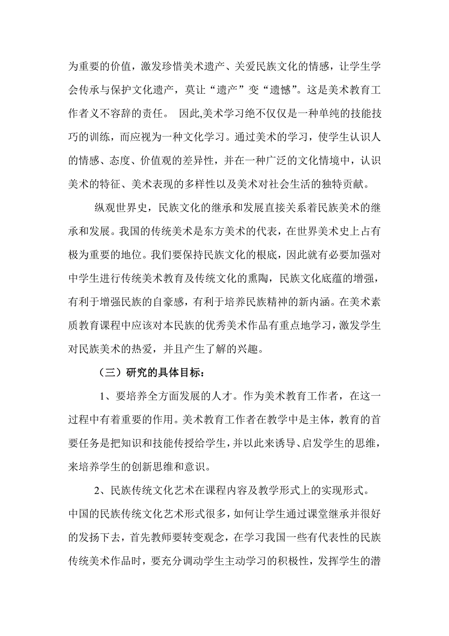 在中小学开展民族传统文化艺术教育的研究中期评估材料.doc_第3页