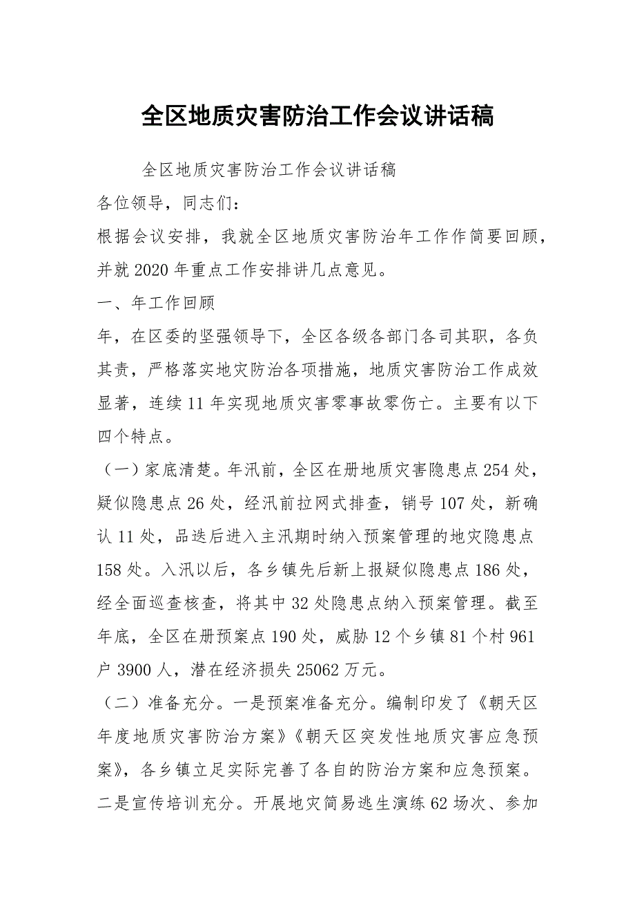 全区地质灾害防治工作会议讲话稿.docx_第1页
