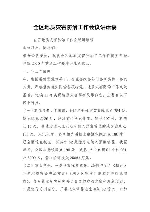 全区地质灾害防治工作会议讲话稿.docx