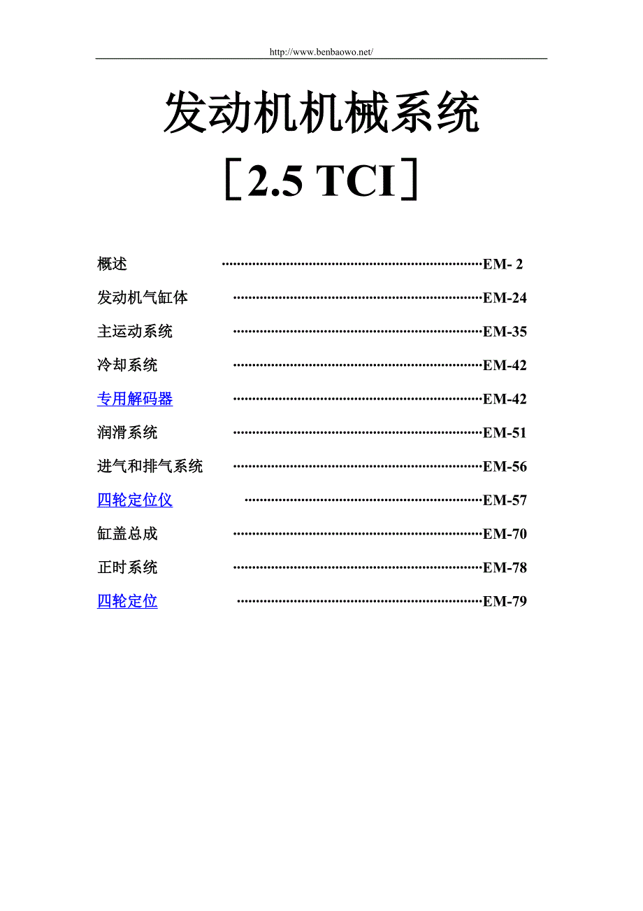 奔宝沃发动机机械系统.doc_第1页