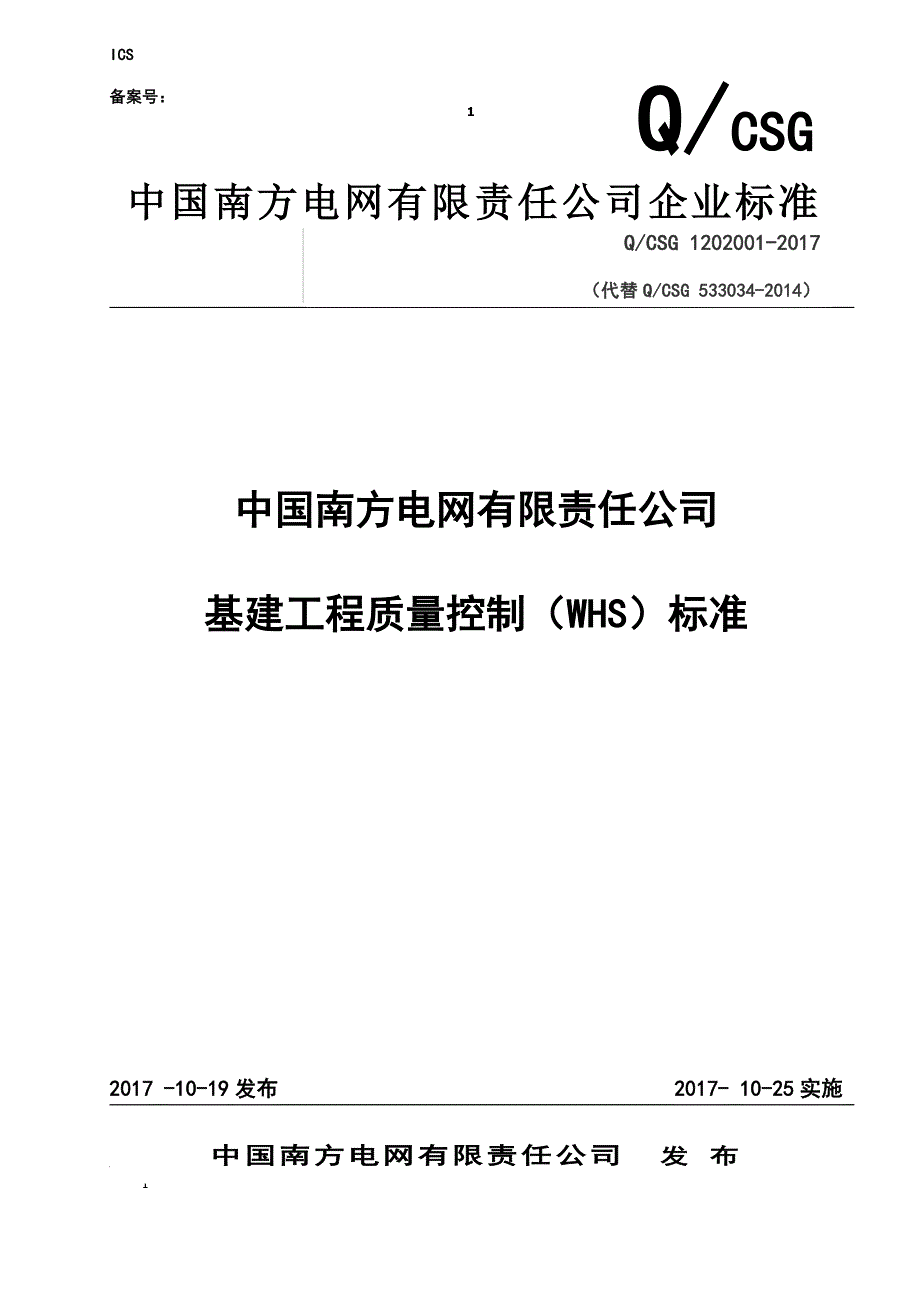 中国南方电网有限责任公司基建工程质量控制WHS标准版DOC289页.doc_第1页
