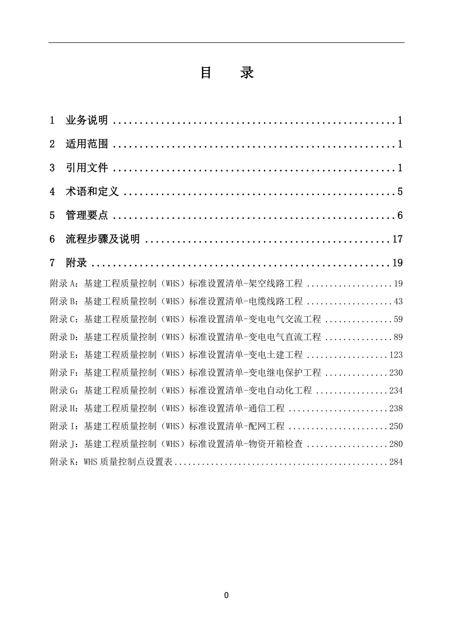 中国南方电网有限责任公司基建工程质量控制WHS标准版DOC289页.doc_第2页