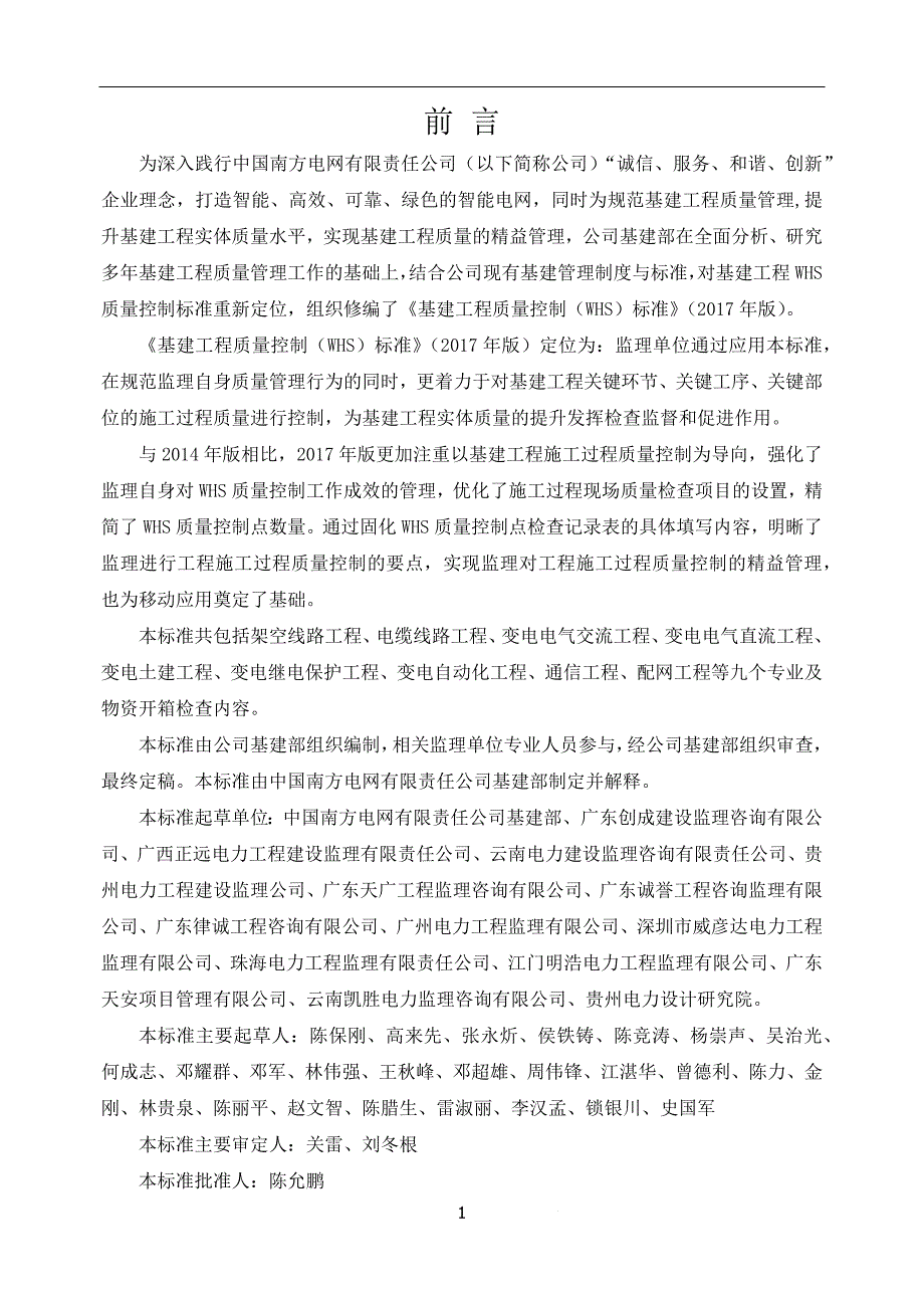 中国南方电网有限责任公司基建工程质量控制WHS标准版DOC289页.doc_第3页