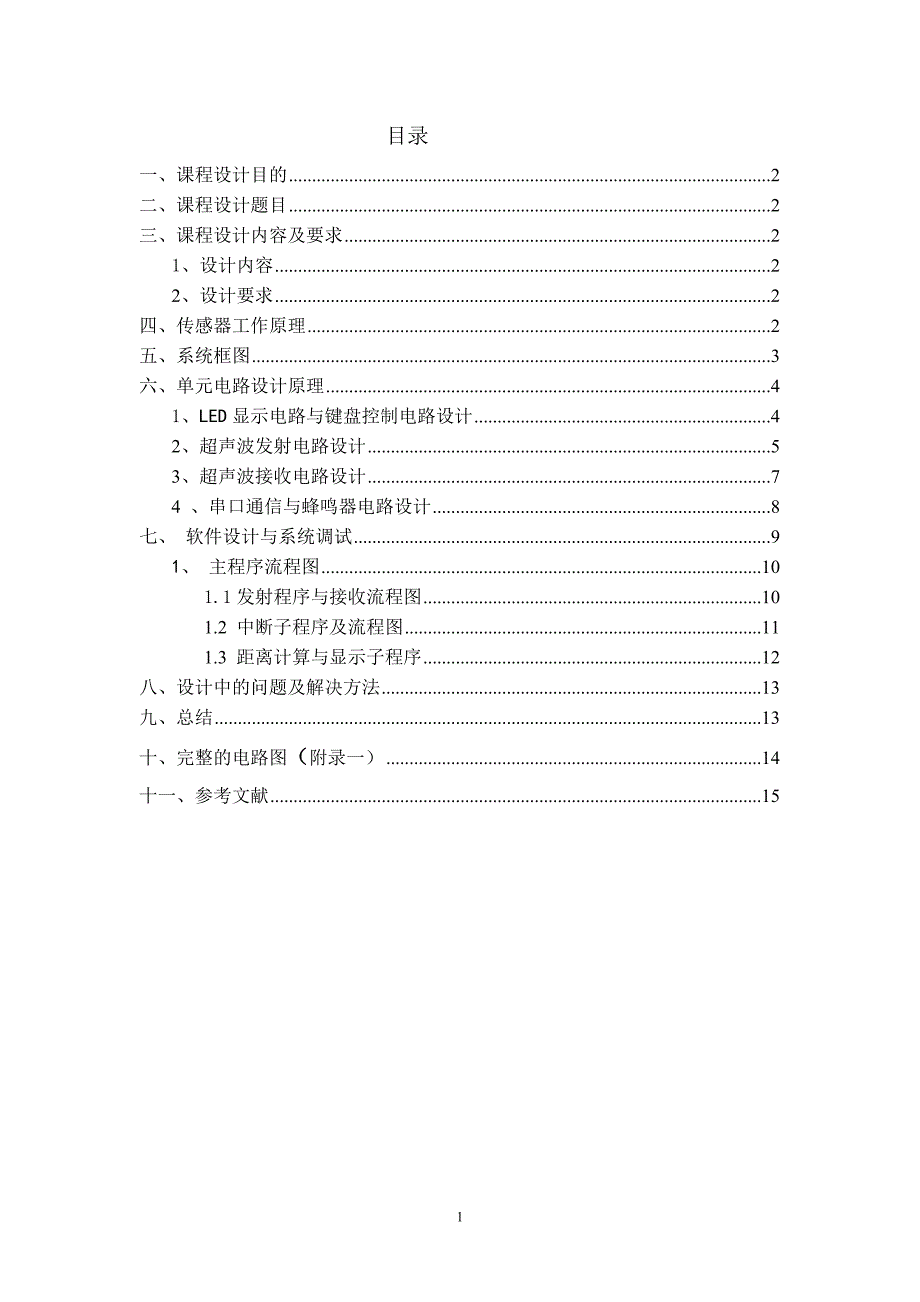 传感器技术检测课程设计.doc_第2页