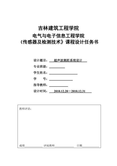 传感器技术检测课程设计.doc