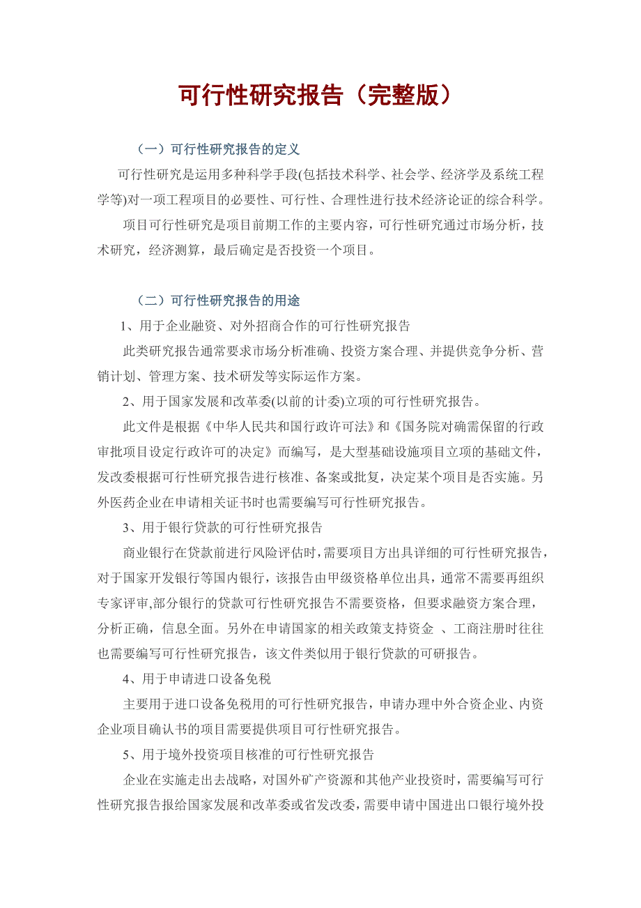 可行性研究报告完整版附范例.doc_第1页